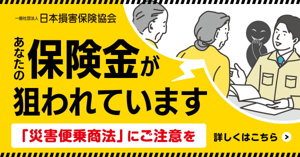 損保協会と連携した「災害に便乗した悪質な業者対策」