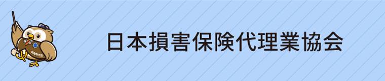 日本損害保険代理業協会