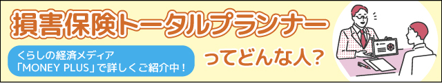 トータルプランナーってどんな人